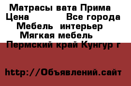 Матрасы вата Прима › Цена ­ 1 586 - Все города Мебель, интерьер » Мягкая мебель   . Пермский край,Кунгур г.